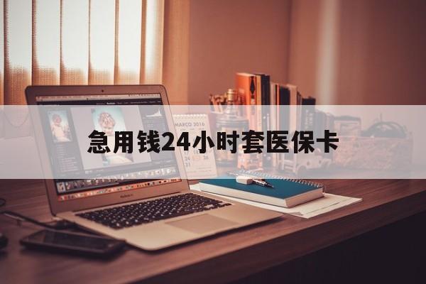 温岭急用钱24小时套医保卡的最新政策(2025年温岭急用钱24小时套医保卡济南能用吗分享)