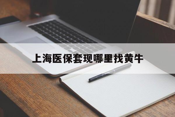 温岭上海医保套现哪里找黄牛的最新政策(2025年温岭上海医保套现论坛分享)