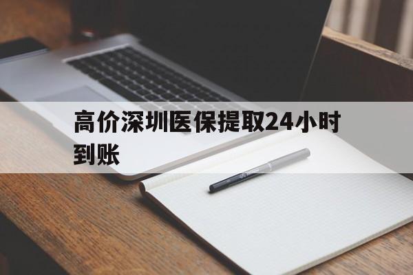 温岭高价深圳医保提取24小时到账的最新政策(2025年温岭深圳医保卡金额提取分享)